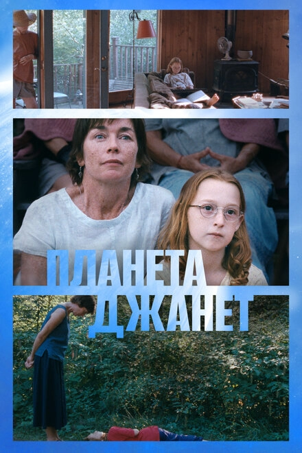 Постер к Планета Джанет