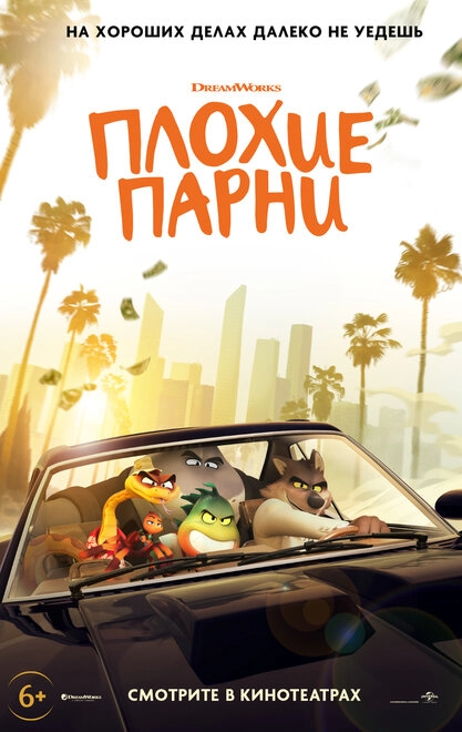 Постер к Плохие парни