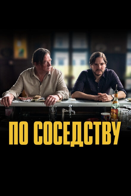 Постер к По соседству