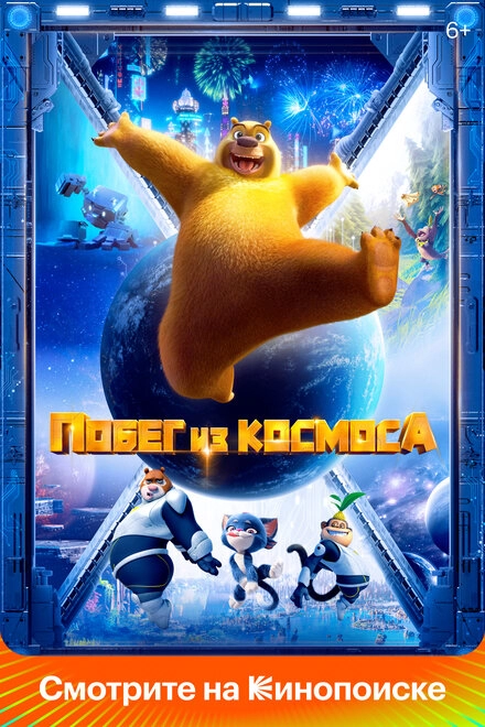 Постер к Побег из космоса