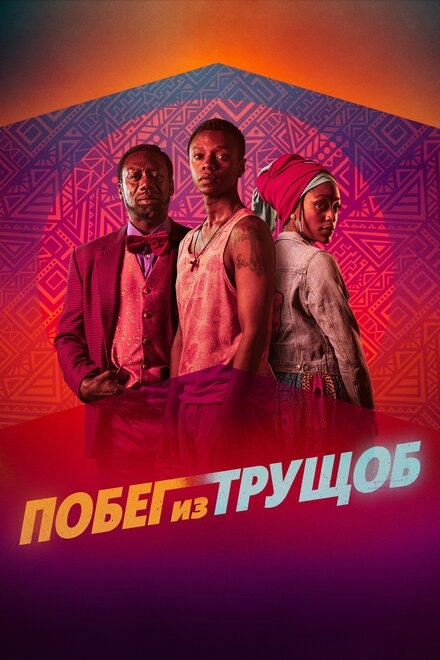 Постер к Побег из трущоб