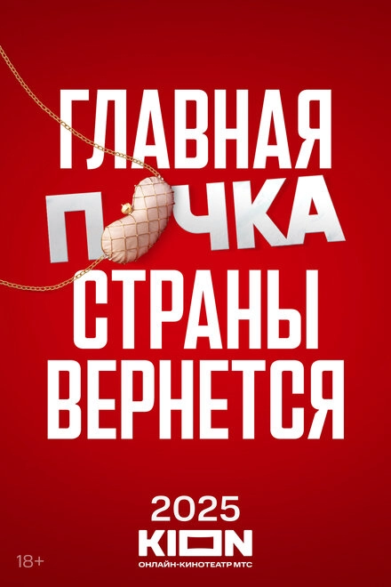 Постер к Почка