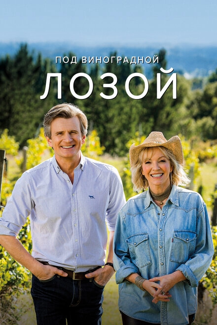 Постер к Под виноградной лозой