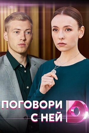 Постер к Поговори с ней