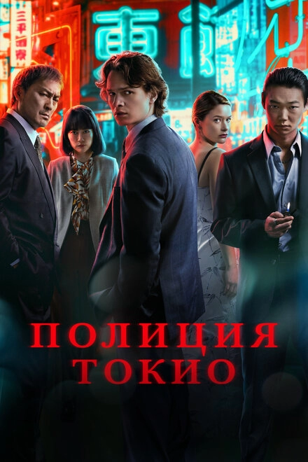 Постер к Полиция Токио