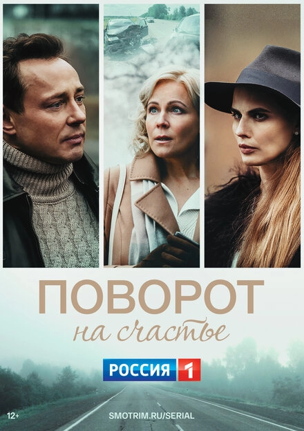 Постер к Поворот на счастье