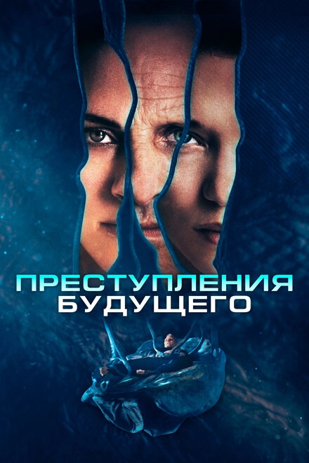 Постер к Преступления будущего