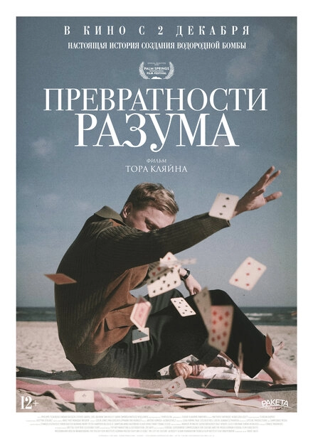 Постер к Превратности разума