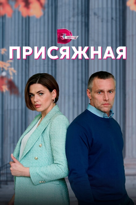 Постер к Присяжная