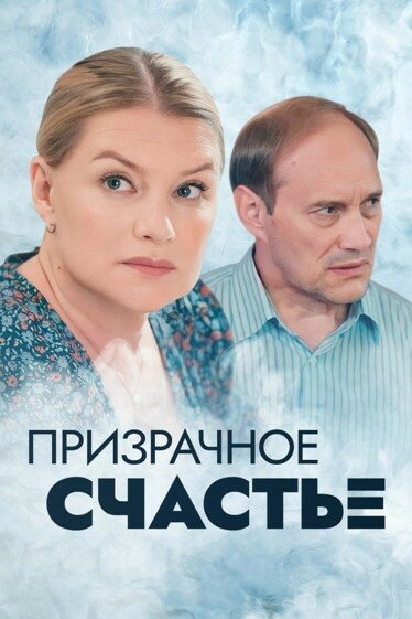 Постер к Призрачное счастье