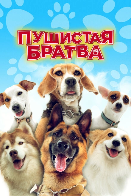 Постер к Пушистая братва