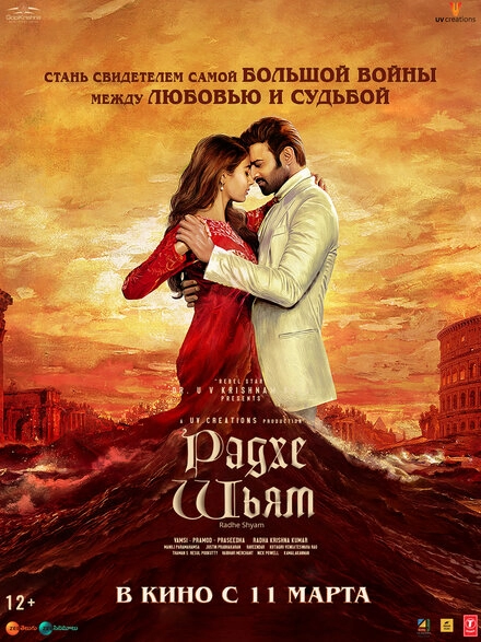 Постер к Радхе Шьям