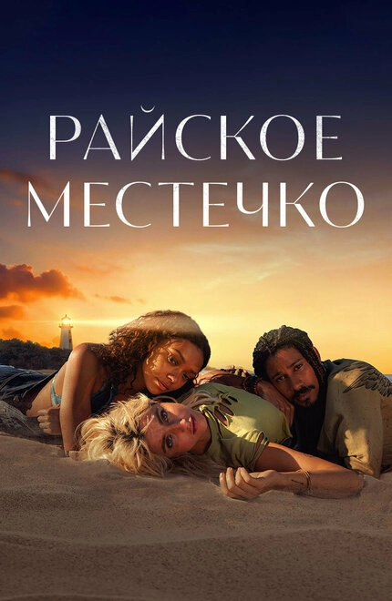 Постер к Райское местечко