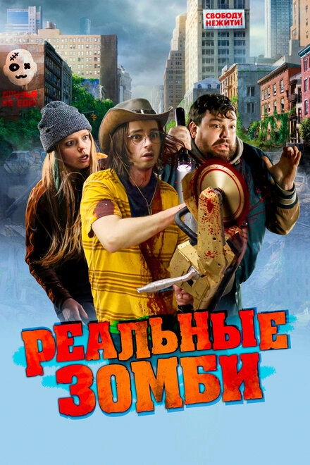 Постер к Реальные зомби