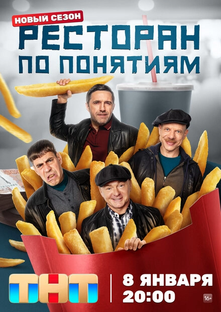 Постер к Ресторан по понятиям