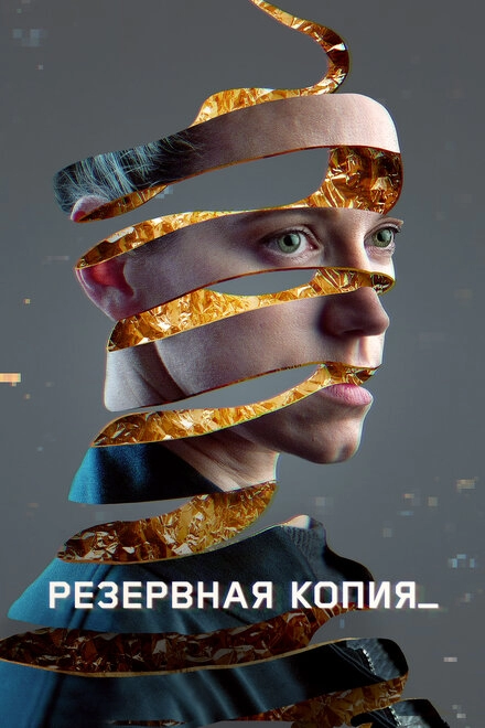 Постер к Резервная копия