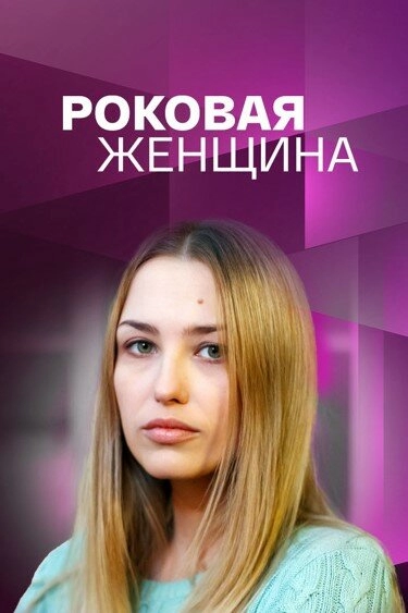 Постер к Роковая женщина