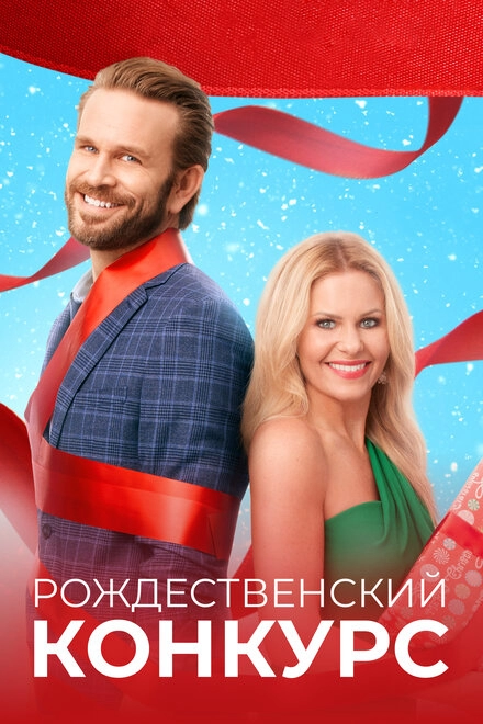 Постер к Рождественский конкурс