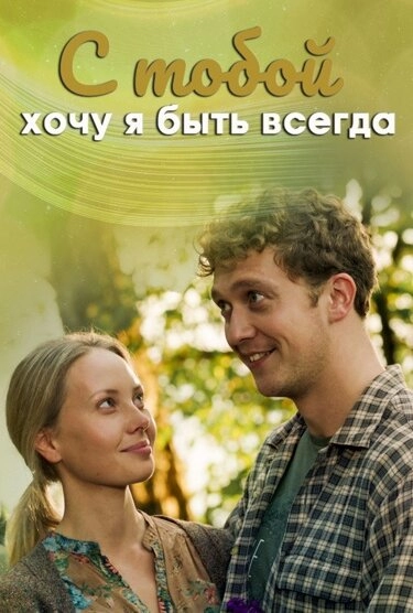 Постер к С тобой хочу я быть всегда