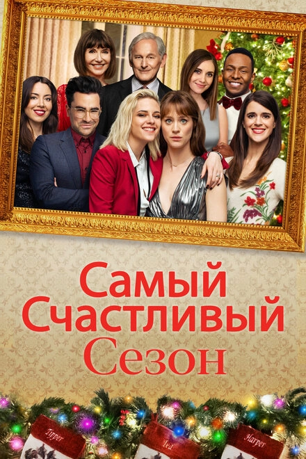 Постер к Самый счастливый сезон