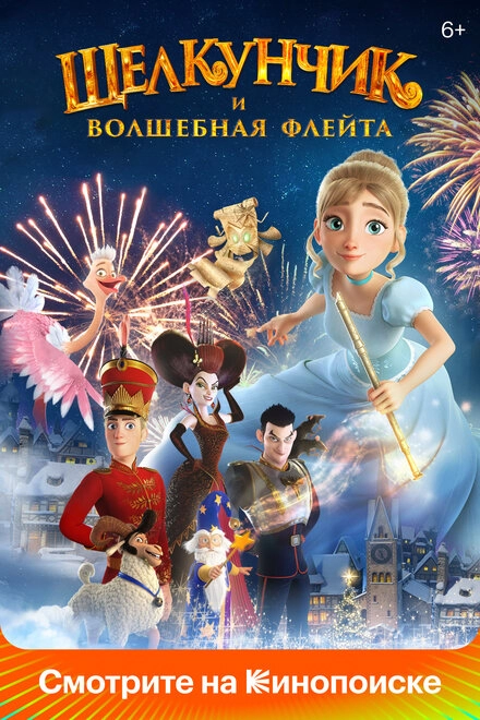 Постер к Щелкунчик и волшебная флейта
