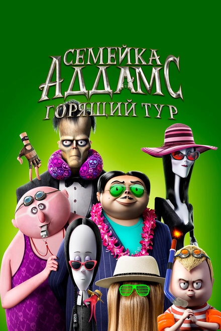 Постер к Семейка Аддамс: Горящий тур