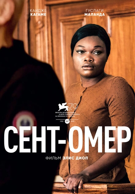 Постер к Сент-Омер