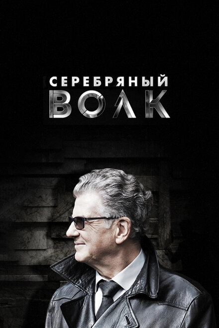 Постер к Серебряный волк