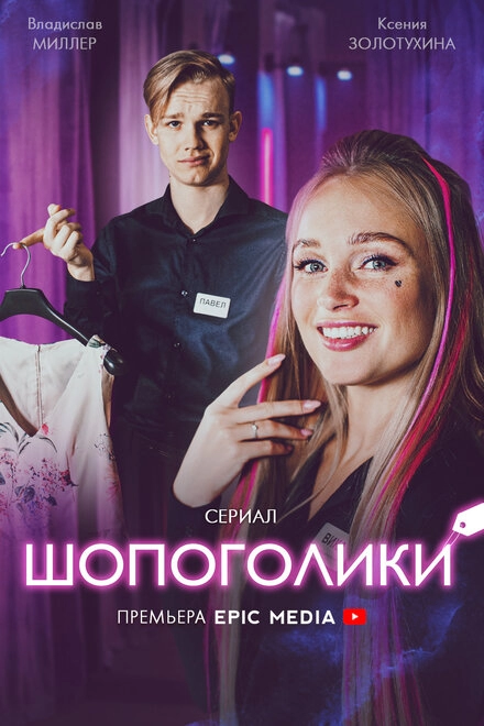 Постер к Шопоголики
