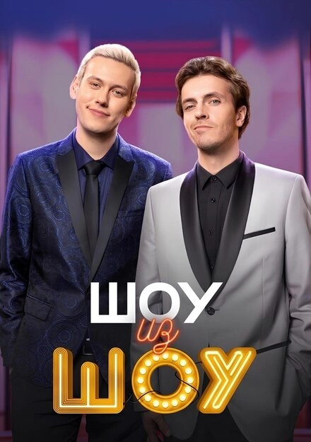 Постер к Шоу из шоу