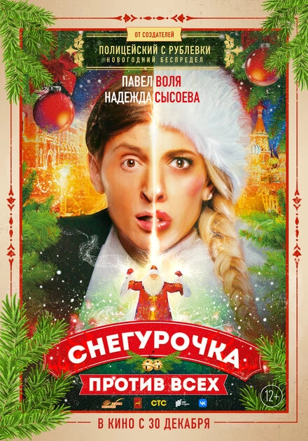 Постер к Снегурочка против всех
