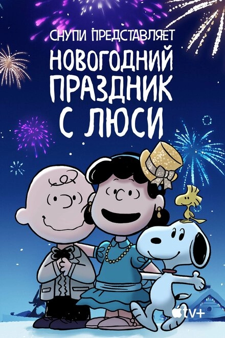 Постер к Снупи представляет: Новогодний праздник с Люси