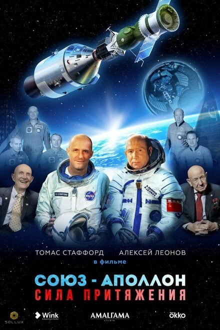 Постер к Союз-Аполлон. Сила притяжения