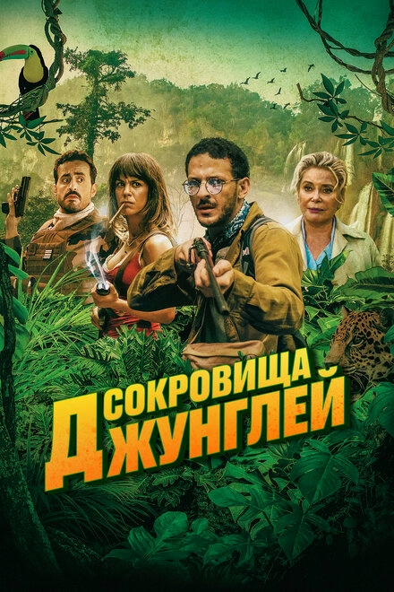 Постер к Сокровища джунглей