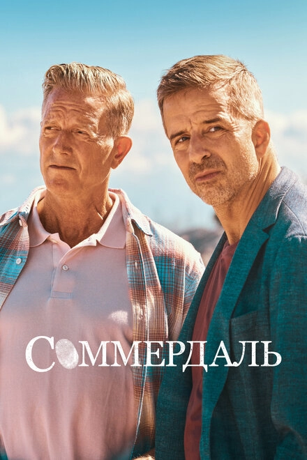 Постер к Соммердаль