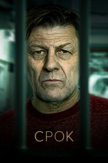 Постер к Срок