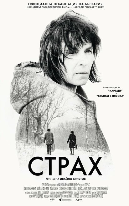 Постер к Страх