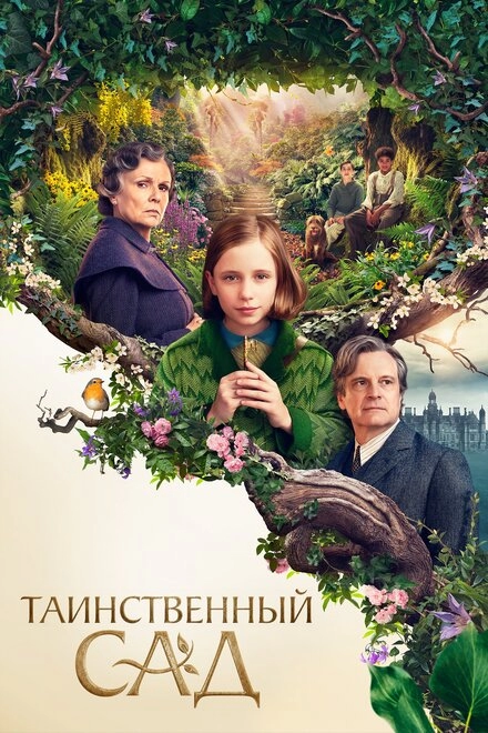 Постер к Таинственный сад