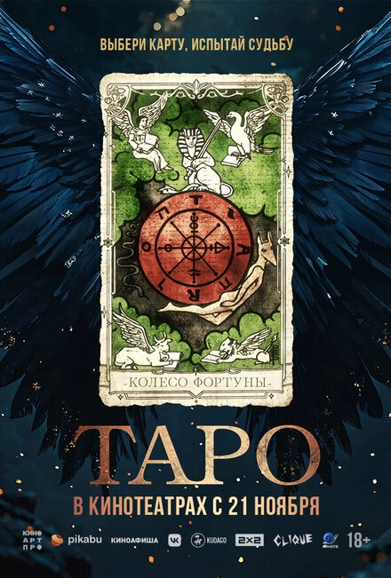 Таро: История из семи глав