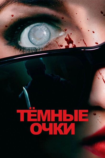 Постер к Тёмные очки