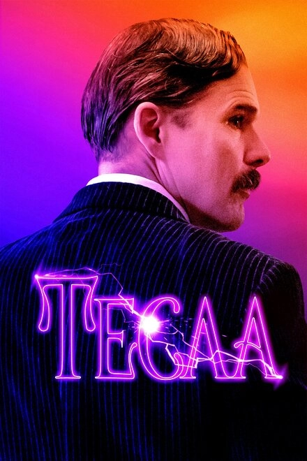 Постер к Тесла