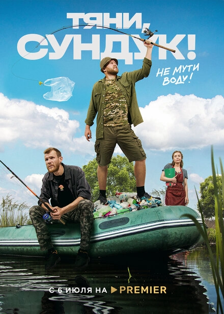 Постер к Тяни, Сундук