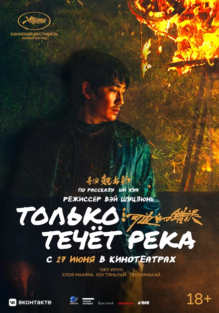 Постер к Только течёт река