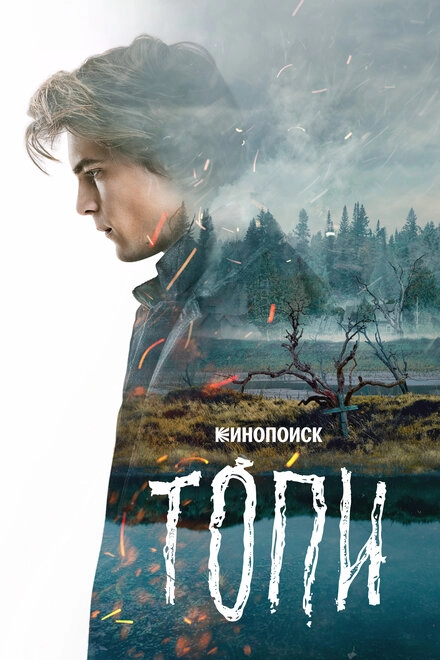 Постер к Топи