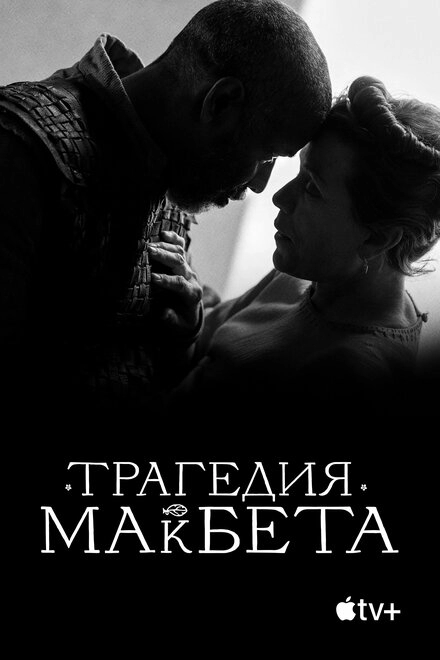 Постер к Трагедия Макбета