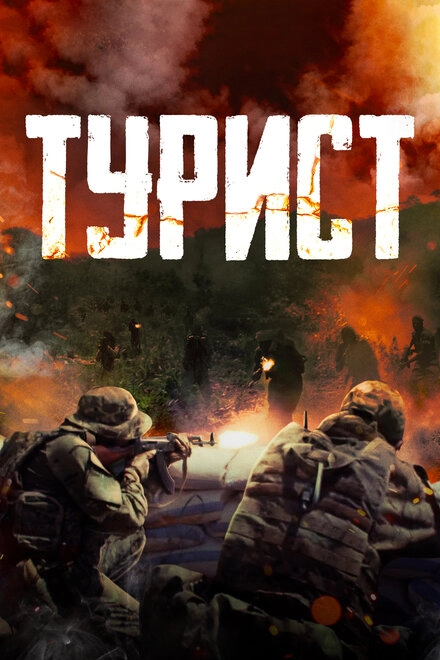 Постер к Турист
