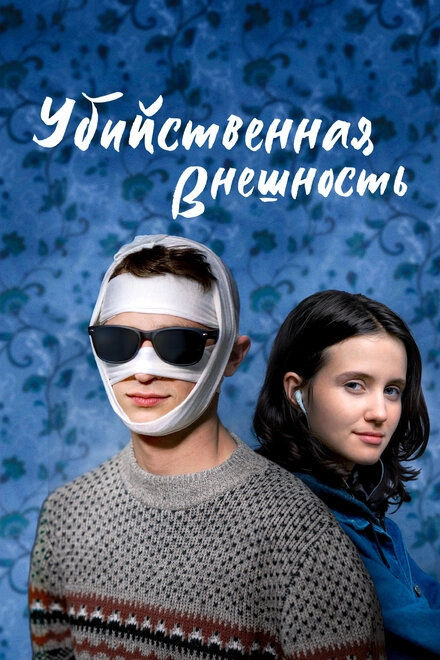 Постер к Убийственная внешность
