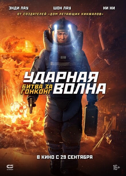 Постер к Ударная волна: Битва за Гонконг
