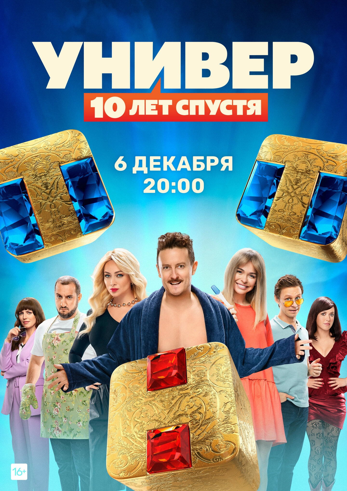 Постер к Универ: 10 лет спустя