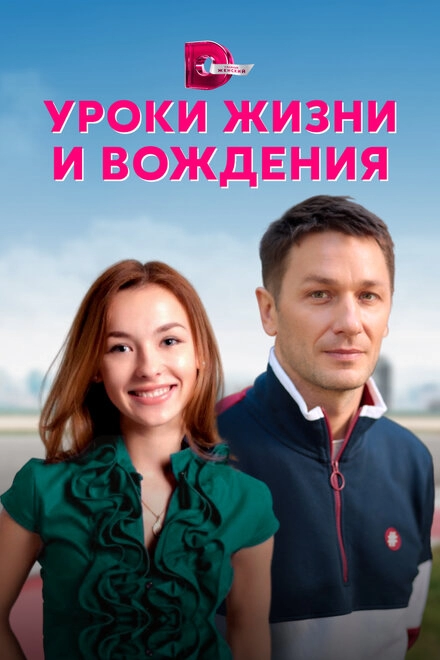 Постер к Уроки жизни и вождения